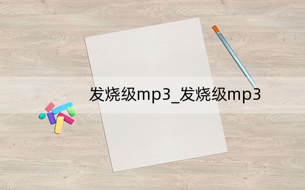 发烧级mp3_发烧级mp3