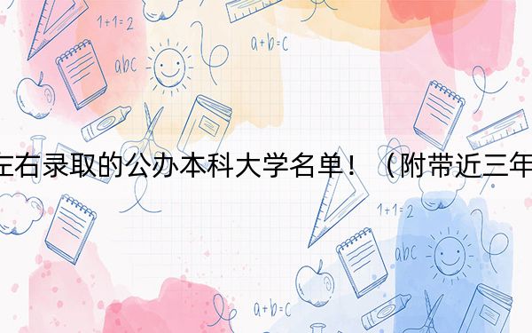 江苏高考526分左右录取的公办本科大学名单！（附带近三年高考大学录取名单）(3)