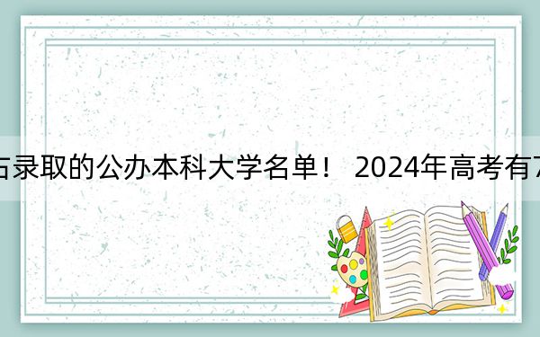 江苏高考531分左右录取的公办本科大学名单！ 2024年高考有70所最低分在531左右的大学