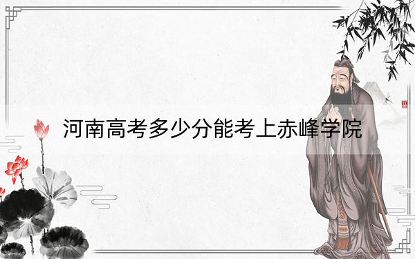河南高考多少分能考上赤峰学院？附2022-2024年最低录取分数线