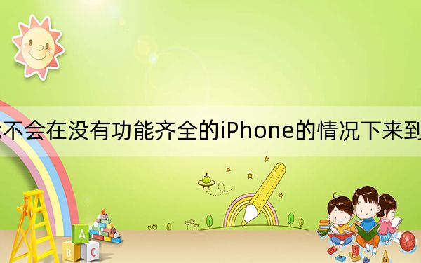 所以我不会在没有功能齐全的iPhone的情况下来到陌生的城市