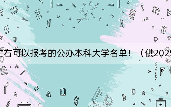 湖南高考454分左右可以报考的公办本科大学名单！（供2025届考生填报志愿参考）