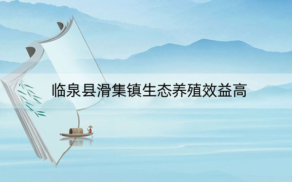 临泉县滑集镇生态养殖效益高