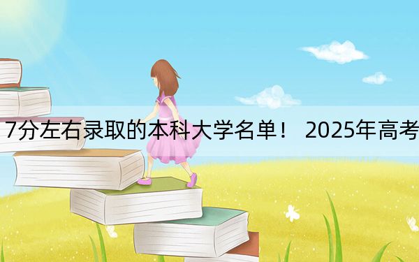 江苏高考517分左右录取的本科大学名单！ 2025年高考可以填报70所大学
