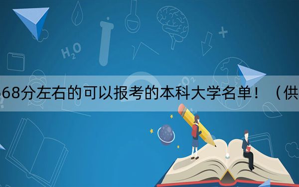 内蒙古高考568分左右的可以报考的本科大学名单！（供2025年考生参考）