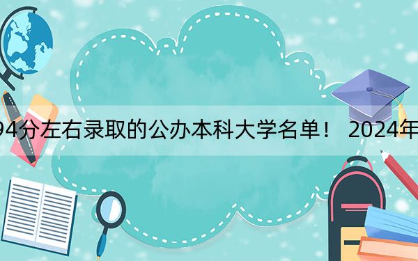 青海高考394分左右录取的公办本科大学名单！ 2024年一共录取19所大学