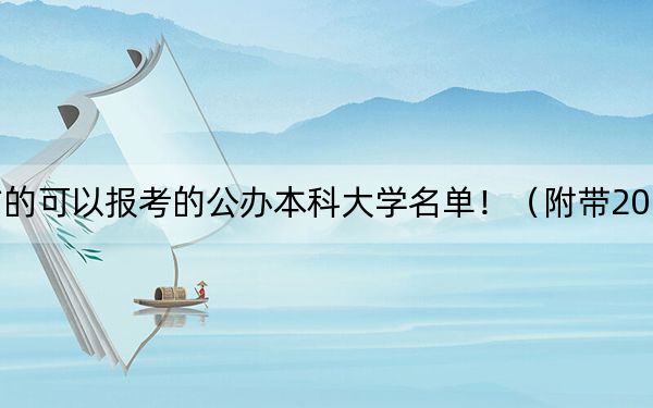 浙江高考507分左右的可以报考的公办本科大学名单！（附带2022-2024年507左右大学名单）