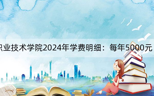 石家庄邮电职业技术学院2024年学费明细：每年5000元（供广西考生参考）