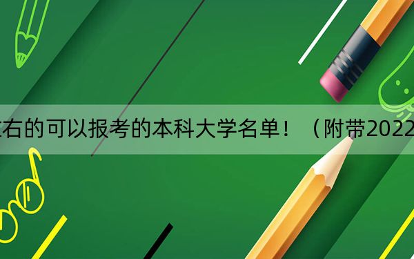 上海高考496分左右的可以报考的本科大学名单！（附带2022-2024年496左右大学名单）