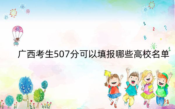 广西考生507分可以填报哪些高校名单？ 2025年高考可以填报54所大学