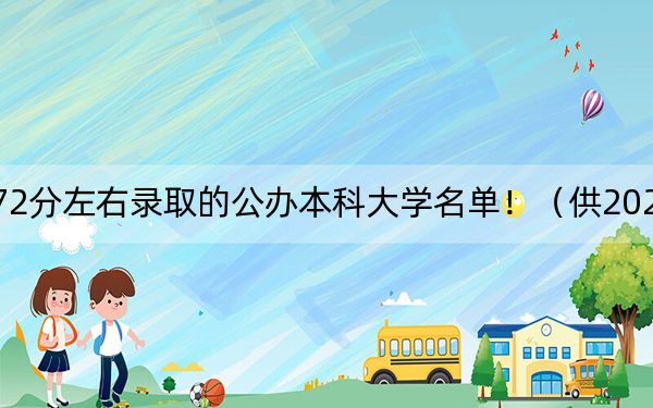 内蒙古高考472分左右录取的公办本科大学名单！（供2025届高三考生参考）