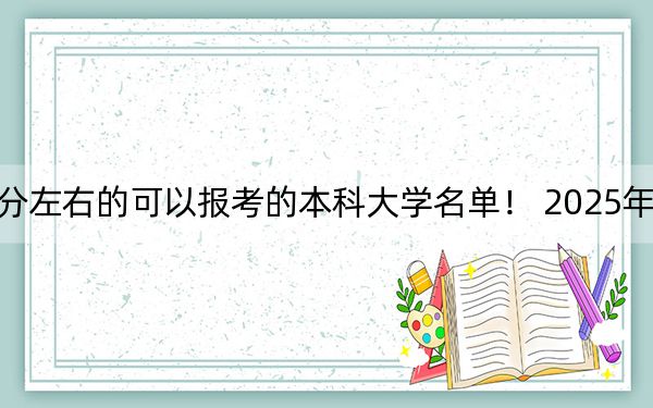 黑龙江高考521分左右的可以报考的本科大学名单！ 2025年高考可以填报29所大学