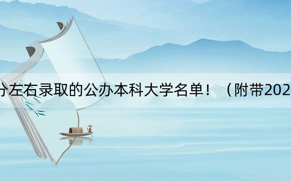 江苏高考488分左右录取的公办本科大学名单！（附带2022-2024年488录取名单）