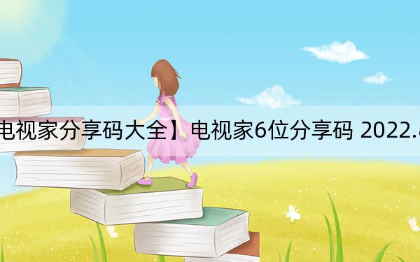 【电视家分享码大全】电视家6位分享码 2022.8月更新