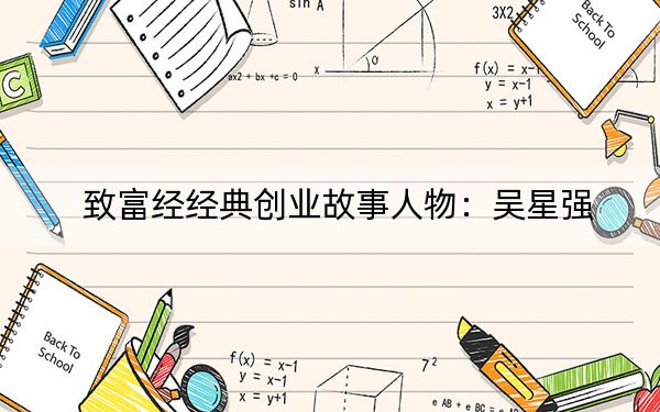 致富经经典创业故事人物：吴星强