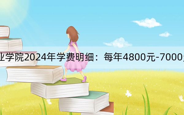 山东服装职业学院2024年学费明细:每年4800元-7000元(供四川考生参考)