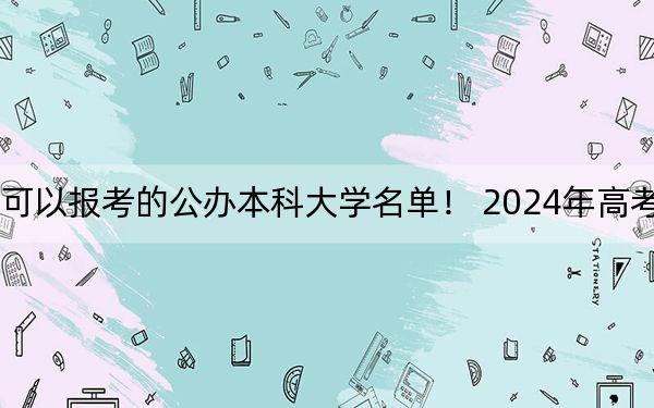 广西高考479分左右的可以报考的公办本科大学名单！ 2024年高考有70所最低分在479左右的大学