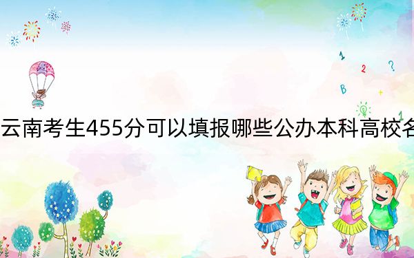 云南考生455分可以填报哪些公办本科高校名单？（附带2022-2024年455左右大学名单）