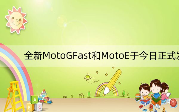 全新MotoGFast和MotoE于今日正式发布