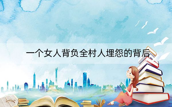 一个女人背负全村人埋怨的背后