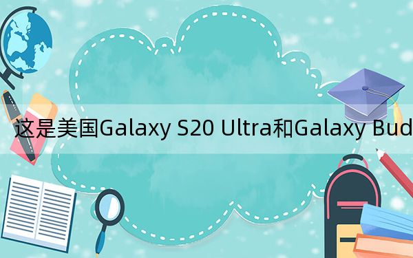 这是美国Galaxy S20 Ultra和Galaxy Buds Plus的价格