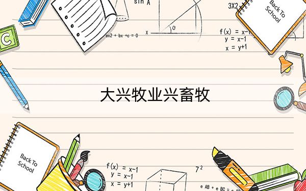 大兴牧业兴畜牧