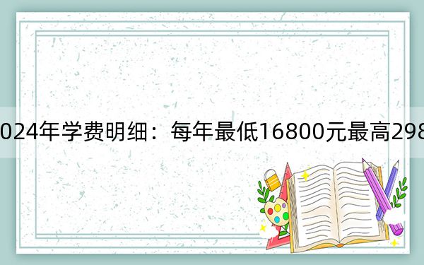 天津天狮学院2024年学费明细：每年最低16800元最高29800元（供河南考生参考）