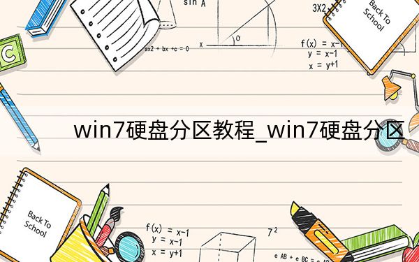 win7硬盘分区教程_win7硬盘分区