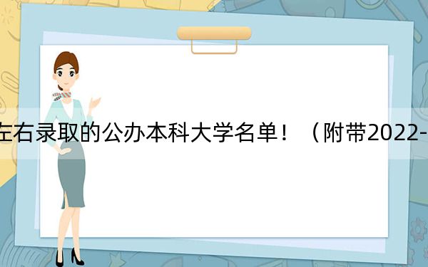 辽宁高考468分左右录取的公办本科大学名单！（附带2022-2024年468左右大学名单）