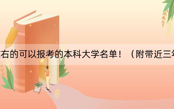 安徽高考574分左右的可以报考的本科大学名单！（附带近三年574分大学录取名单）
