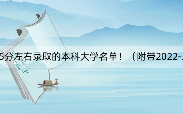 重庆高考515分左右录取的本科大学名单！（附带2022-2024年515录取名单）