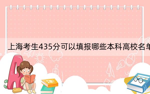 上海考生435分可以填报哪些本科高校名单？ 2024年高考有32所435录取的大学