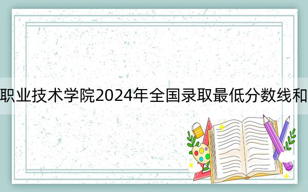浙江经贸职业技术学院2024年全国录取最低分数线和最低位次公布