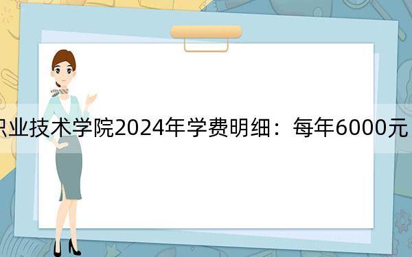 黑龙江建筑职业技术学院2024年学费明细:每年6000元(供贵州考生参考)