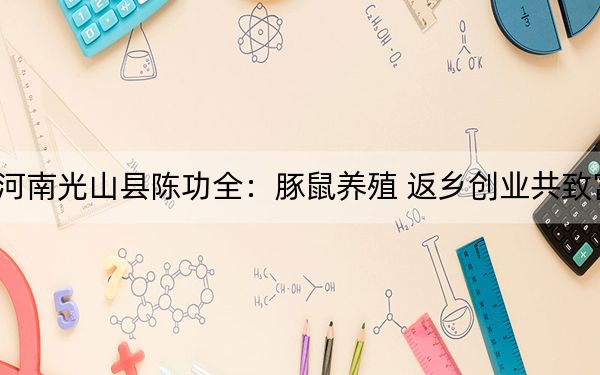 河南光山县陈功全:豚鼠养殖 返乡创业共致富