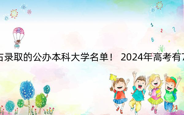 广东高考519分左右录取的公办本科大学名单！ 2024年高考有70所最低分在519左右的大学
