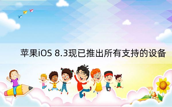 苹果iOS 8.3现已推出所有支持的设备