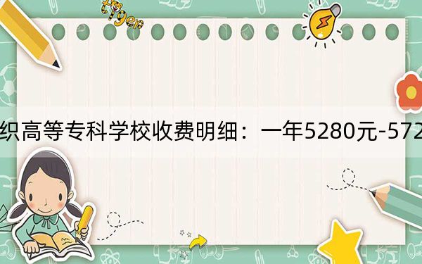 2024年成都纺织高等专科学校收费明细：一年5280元-5720元（供重庆考生参考）