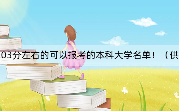内蒙古高考503分左右的可以报考的本科大学名单!(供2025年考生参考)
