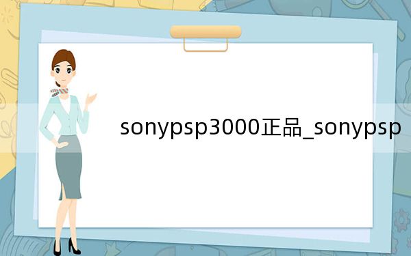 sonypsp3000正品_sonypsp