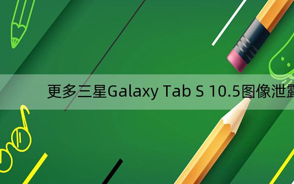 更多三星Galaxy Tab S 10.5图像泄露