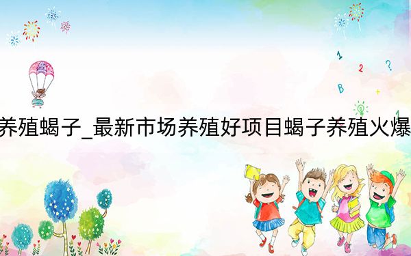 养殖蝎子_最新市场养殖好项目蝎子养殖火爆加