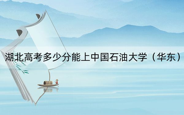 湖北高考多少分能上中国石油大学（华东）？2024年历史类录取分576分 物理类597分