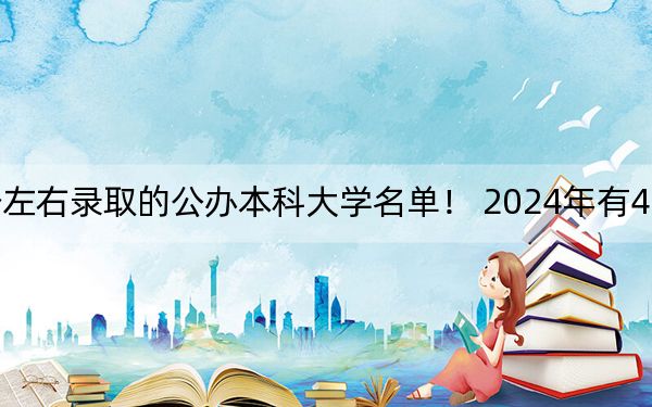 陕西高考410分左右录取的公办本科大学名单！ 2024年有4所录取最低分410的大学