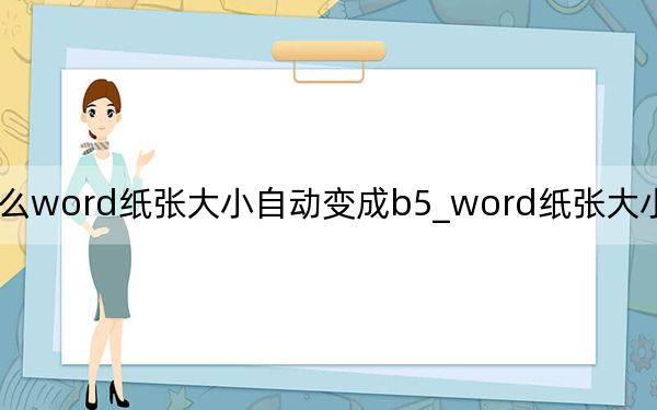 为什么word纸张大小自动变成b5_word纸张大小没有b5怎么办