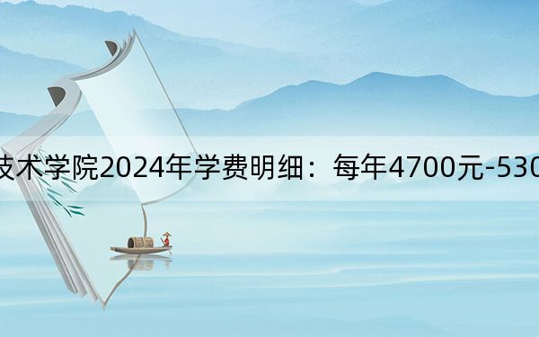 江苏经贸职业技术学院2024年学费明细：每年4700元-5300元（供河南考生参考）