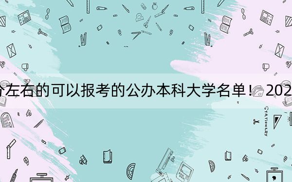 浙江高考528分左右的可以报考的公办本科大学名单！ 2024年一共10所大学录取