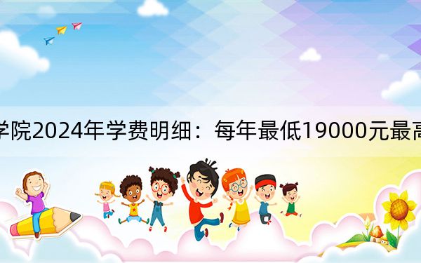 河北地质大学华信学院2024年学费明细:每年最低19000元最高21000元(供新疆考生参考)