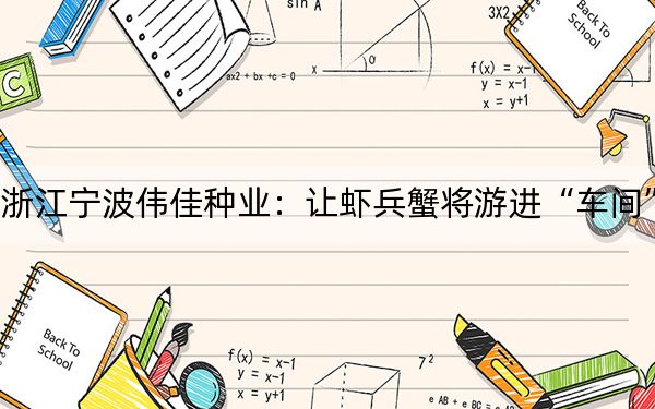 浙江宁波伟佳种业：让虾兵蟹将游进“车间”