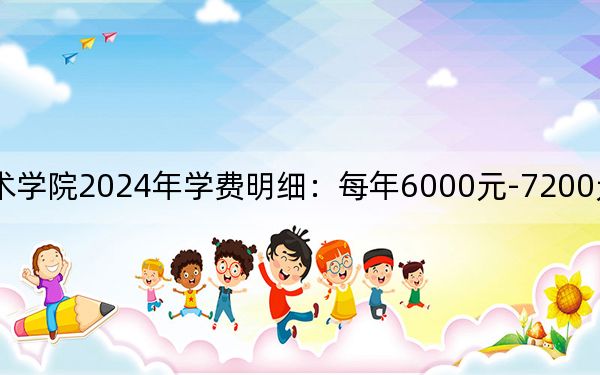 福州职业技术学院2024年学费明细：每年6000元-7200元（供广西考生参考）